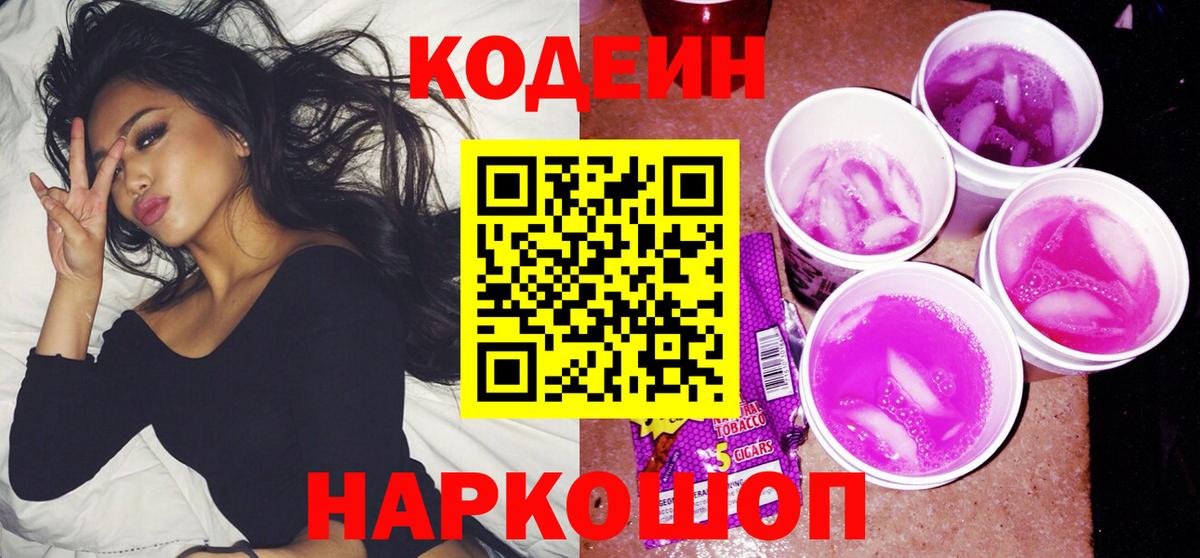 Миасс  Codein напиток Lean (лин)  Вход с VPN  Кодеин Purple Drank 