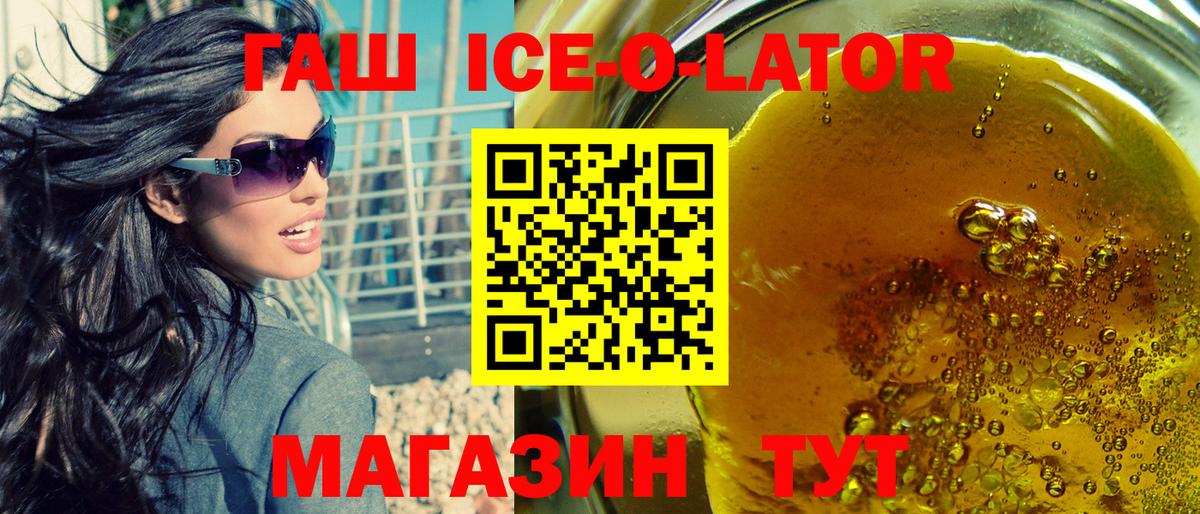 ГАШ ice o lator  Вход с VPN  Миасс  Гашиш  ГАШ Premium 